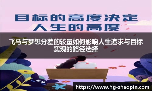 飞马与梦想分差的较量如何影响人生追求与目标实现的路径选择