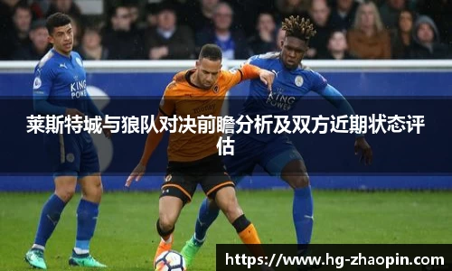 莱斯特城与狼队对决前瞻分析及双方近期状态评估