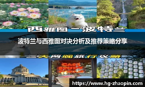 波特兰与西雅图对决分析及推荐策略分享