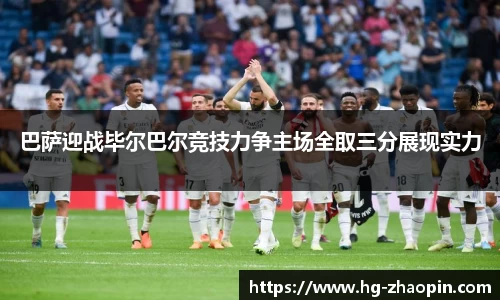 巴萨迎战毕尔巴尔竞技力争主场全取三分展现实力