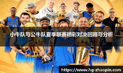小牛队与公牛队夏季联赛精彩对决回顾与分析