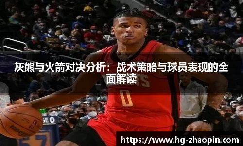 灰熊与火箭对决分析：战术策略与球员表现的全面解读