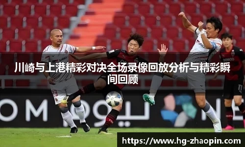 川崎与上港精彩对决全场录像回放分析与精彩瞬间回顾