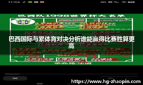 巴西国际与累体育对决分析谁能赢得比赛胜算更高