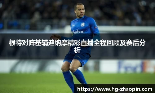 根特对阵基辅迪纳摩精彩直播全程回顾及赛后分析