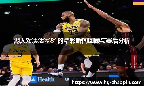 湖人对决活塞81的精彩瞬间回顾与赛后分析
