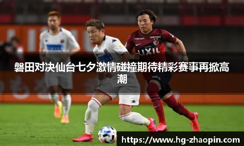 磐田对决仙台七夕激情碰撞期待精彩赛事再掀高潮