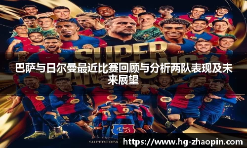 巴萨与日尔曼最近比赛回顾与分析两队表现及未来展望