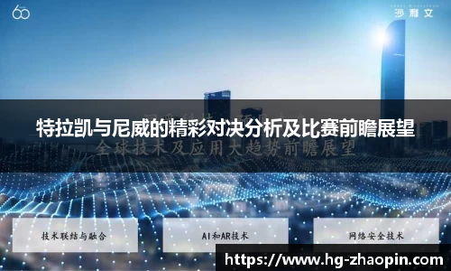 特拉凯与尼威的精彩对决分析及比赛前瞻展望