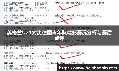 英格兰U21对决德国青年队精彩赛况分析与赛后点评