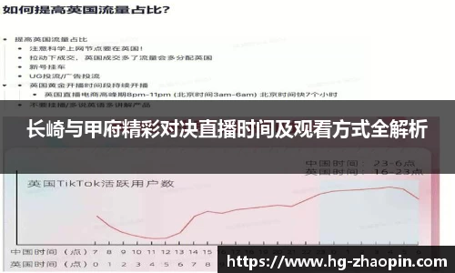 长崎与甲府精彩对决直播时间及观看方式全解析