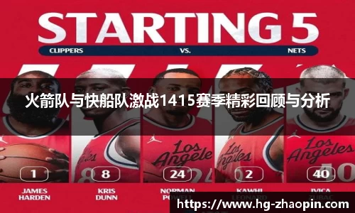 火箭队与快船队激战1415赛季精彩回顾与分析