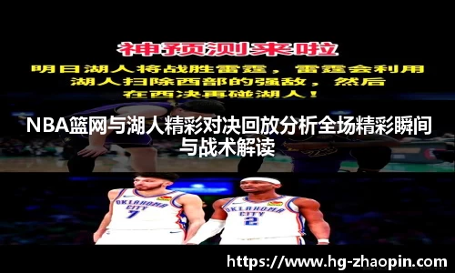 NBA篮网与湖人精彩对决回放分析全场精彩瞬间与战术解读