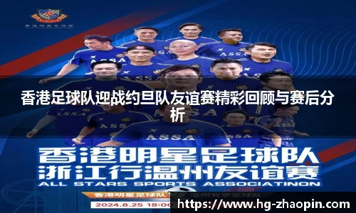 香港足球队迎战约旦队友谊赛精彩回顾与赛后分析