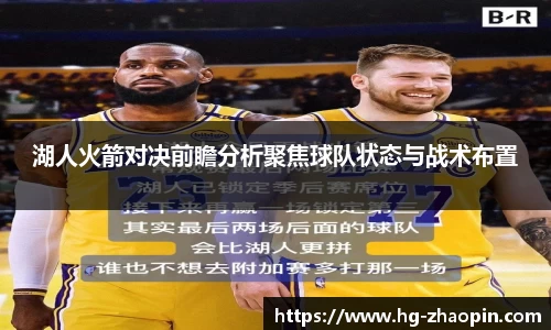 湖人火箭对决前瞻分析聚焦球队状态与战术布置
