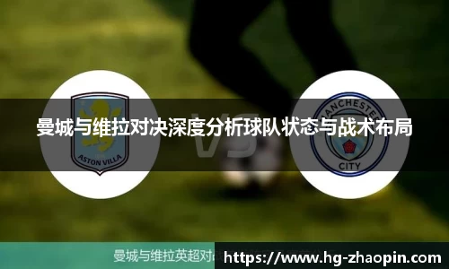 曼城与维拉对决深度分析球队状态与战术布局