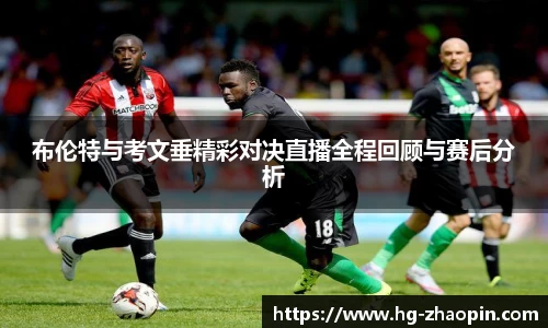 布伦特与考文垂精彩对决直播全程回顾与赛后分析