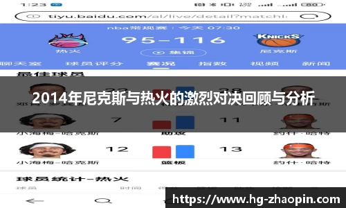 2014年尼克斯与热火的激烈对决回顾与分析
