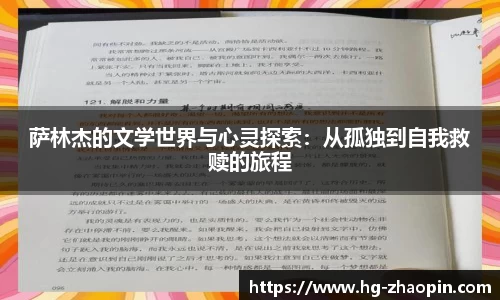 萨林杰的文学世界与心灵探索：从孤独到自我救赎的旅程
