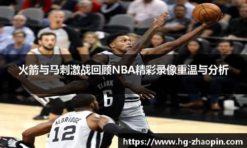 火箭与马刺激战回顾NBA精彩录像重温与分析