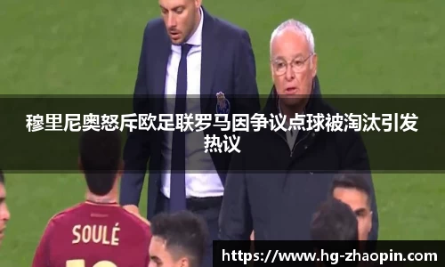 穆里尼奥怒斥欧足联罗马因争议点球被淘汰引发热议