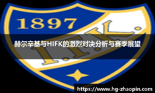 赫尔辛基与HIFK的激烈对决分析与赛季展望