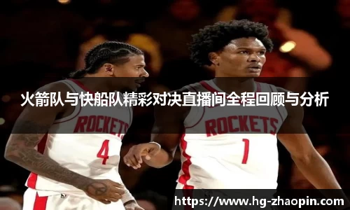 火箭队与快船队精彩对决直播间全程回顾与分析