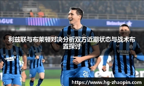 利兹联与布莱顿对决分析双方近期状态与战术布置探讨