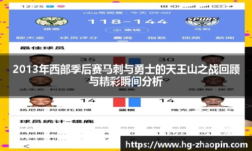 2013年西部季后赛马刺与勇士的天王山之战回顾与精彩瞬间分析