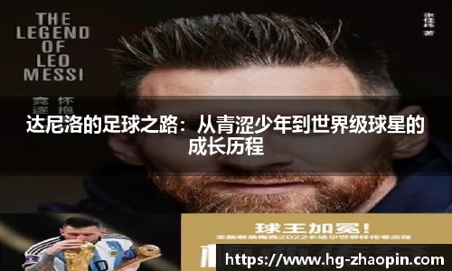 达尼洛的足球之路：从青涩少年到世界级球星的成长历程