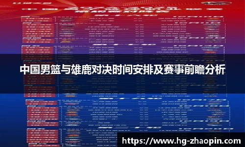 中国男篮与雄鹿对决时间安排及赛事前瞻分析