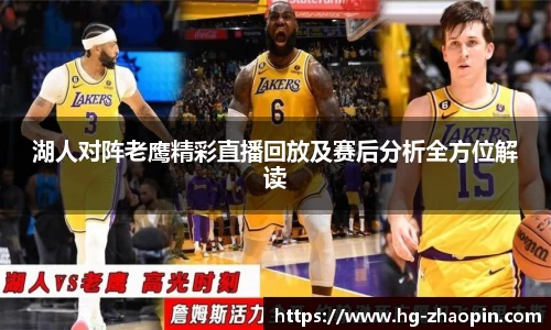 湖人对阵老鹰精彩直播回放及赛后分析全方位解读