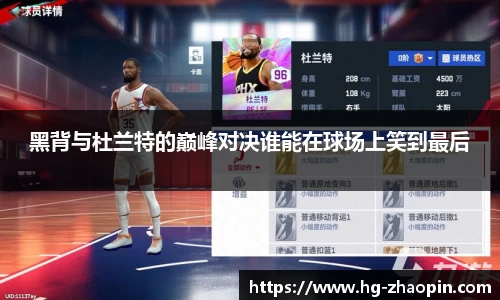 黑背与杜兰特的巅峰对决谁能在球场上笑到最后