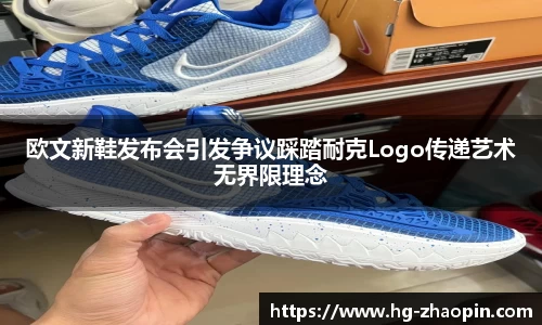 欧文新鞋发布会引发争议踩踏耐克Logo传递艺术无界限理念