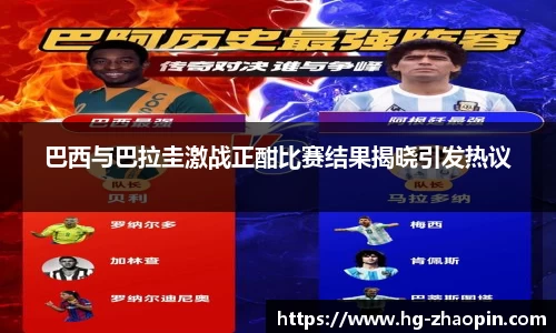 巴西与巴拉圭激战正酣比赛结果揭晓引发热议