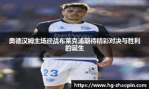 奥德汉姆主场迎战布莱克浦期待精彩对决与胜利的诞生